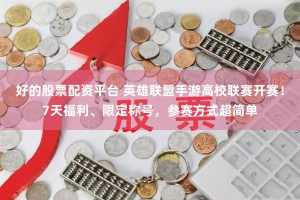 好的股票配资平台 英雄联盟手游高校联赛开赛！7天福利、限定称号，参赛方式超简单